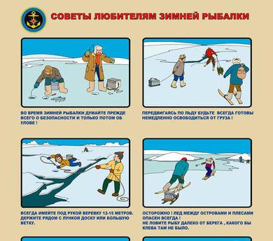 Информационные материалы о правилах выхода на лед