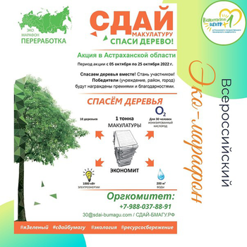 Афиша к 'Всероссийский эко-марафон"Сдай макулатуру-спаси дерево!"'